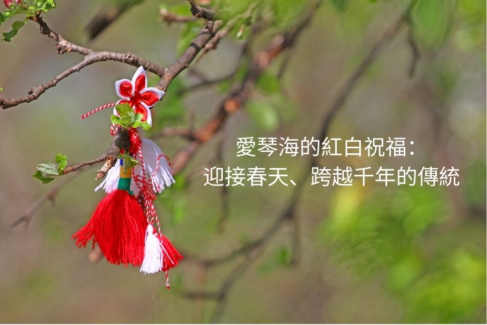 愛琴海的紅白祝福：迎接春天、跨越千年的傳統