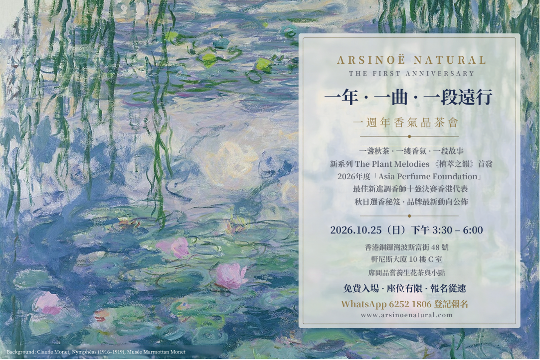 一年・一曲・一段遠行｜Arsinoe Natural 一週年香氣品茶會